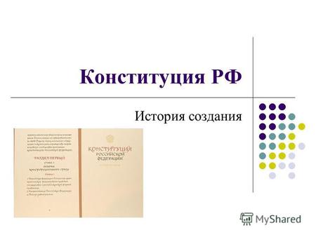 Конституция РФ История создания Определение Конституция РФ – основной закон РФ; единый, имеющий высшую юридическую силу, прямое действие и верховенство.