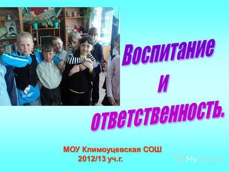МОУ Климоуцевская СОШ 2012/13 уч.г. 2012/13 уч.г..