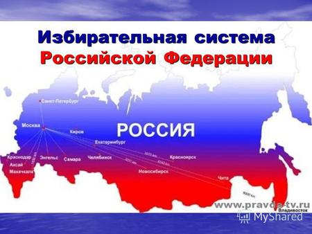 Избирательная система Российской Федерации. Понятие избирательной системы и избирательного права Избирательная система – это существующий в данном государстве.
