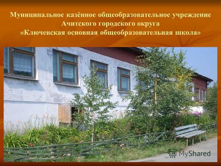 Муниципальное казённое общеобразовательное учреждение Ачитского городского округа «Ключевская основная общеобразовательная школа»