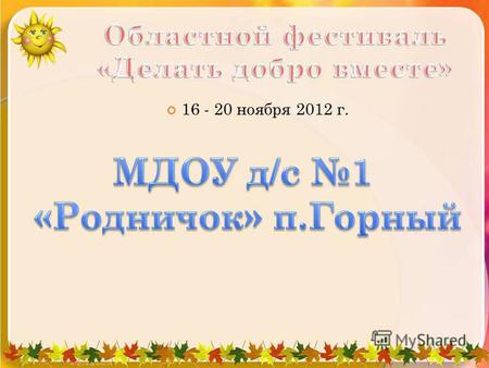 16 - 20 ноября 2012 г.. 16 НОЯБРЯ 2012 Г. П. ГОРНЫЙ.