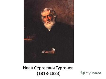 Иван Сергеевич Тургенев Иван Сергеевич Тургенев (1818-1883)
