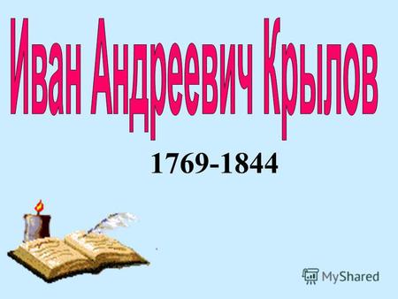 1769-1844 «Люблю, где случай есть пороки пощипать» И.А. Крылов.