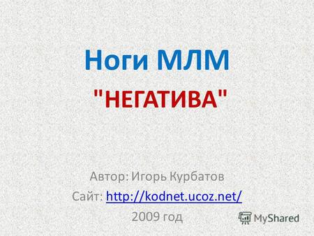 Ноги МЛМ НЕГАТИВА Автор: Игорь Курбатов Сайт: 2009 год.
