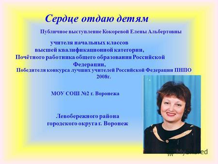 Публичное выступление Кокоревой Елены Альбертовны учителя начальных классов высшей квалификационной категории, Почётного работника общего образования Российской.
