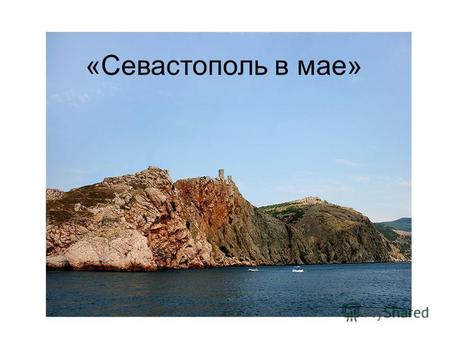 «Севастополь в мае». Панорама сражения возле Севастопольской крепости.