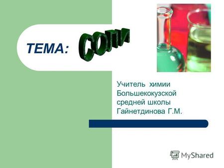 ТЕМА: Учитель химии Большекокузской средней школы Гайнетдинова Г.М.