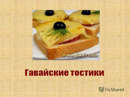 хлеб для тостов ветчина сыр (пластиками) консервированные ананасы.