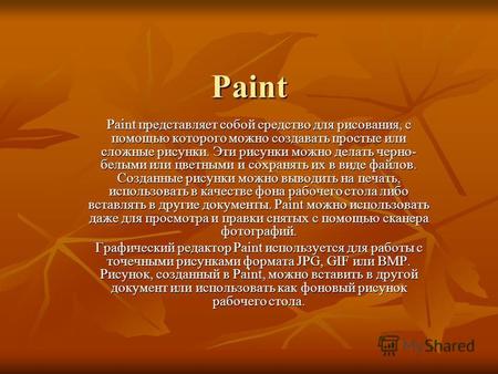 Paint Paint представляет собой средство для рисования, с помощью которого можно создавать простые или сложные рисунки. Эти рисунки можно делать черно-