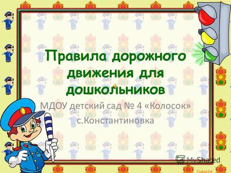 Правила дорожного движения для дошкольников МДОУ детский сад 4 «Колосок» с.Константиновка.