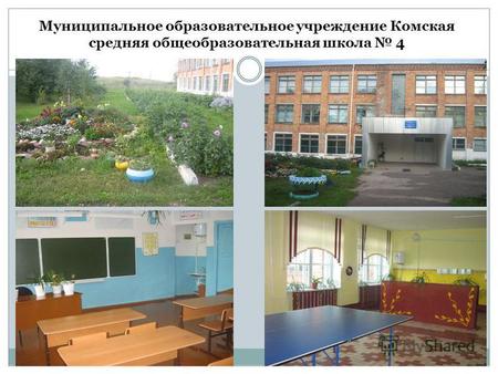 Муниципальное образовательное учреждение Комская средняя общеобразовательная школа 4.