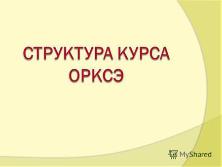 29 октября 2009 г. распоряжением Правительства РФ 1578-р был утвержден план мероприятий по апробации в 2009-2011 годах комплексного учебного курса для.
