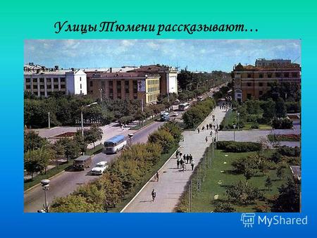 Улицы Тюмени рассказывают…. На этом месте 29 июля 1586 года был основан город Тюмень.