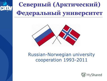 Северный (Арктический) Федеральный университет Russian-Norwegian university cooperation 1993-2011.