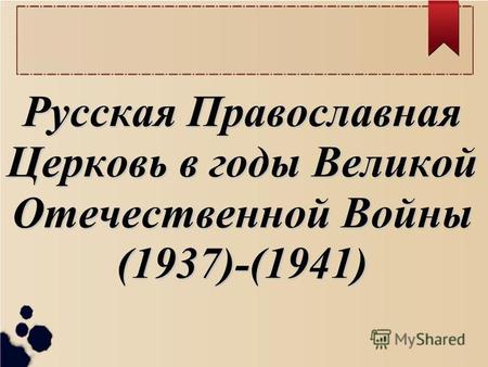 Русская Православная Церковь в годы Великой Отечественной Войны (1937)-(1941)