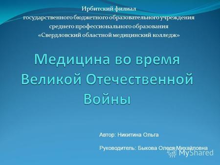 Ирбитский филиал государственного бюджетного образовательного учреждения среднего профессионального образования «Свердловский областной медицинский колледж»