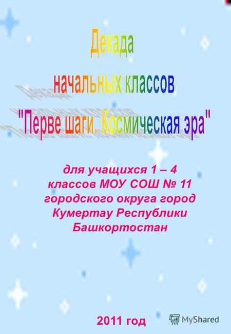 Для учащихся 1 – 4 классов МОУ СОШ 11 городского округа город Кумертау Республики Башкортостан 2011 год.