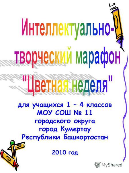 Для учащихся 1 – 4 классов МОУ СОШ 11 городского округа город Кумертау Республики Башкортостан 2010 год.