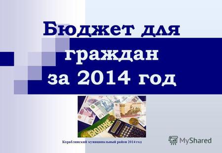 Кораблинский муниципальный район 2014 год Бюджет для граждан за 2014 год.