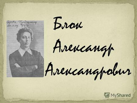 Блок Александр Александрович. БЛОК Александр Александрович [16 (28) ноября 1880, Санкт-Петербург 7 августа 1921, Петроград], русский поэт. Начинал в духе.