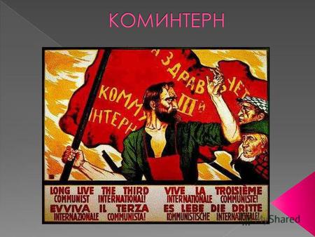 Даешь мировую революцию! В массы! За единый рабочий фронт! За большевизацию! Класс против класса! Против социал- фашизма! За широкий народный антифашистский.