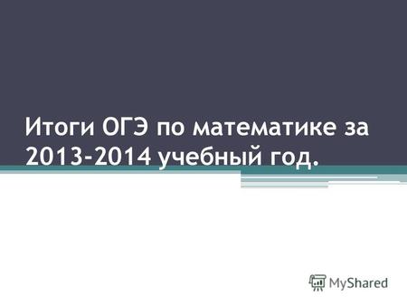 Итоги ОГЭ по математике за 2013-2014 учебный год..