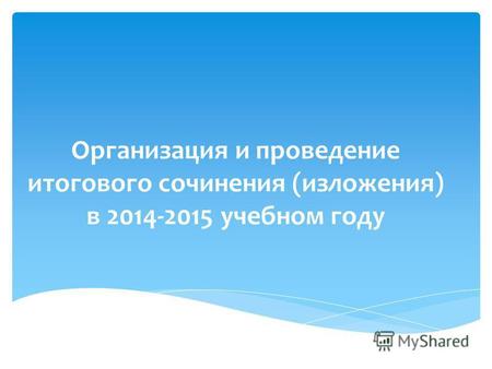 Организация и проведение итогового сочинения (изложения) в 2014-2015 учебном году.