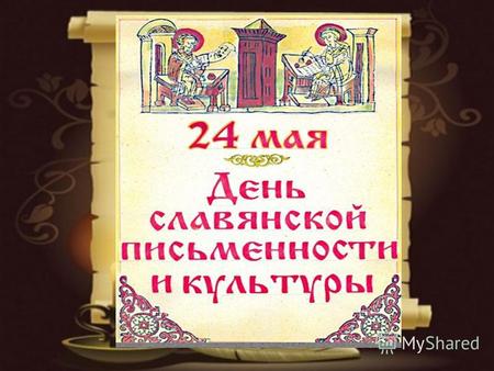 Святые равноапостольные Кирилл и Мефодий Кирилл получил это имя при пострижении в монахи за 50 дней до своей смерти, а всю жизнь он прожил с именем Константин.