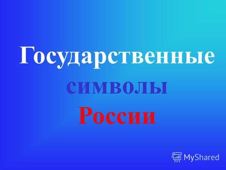 Государственные символы России. Государственный флаг.