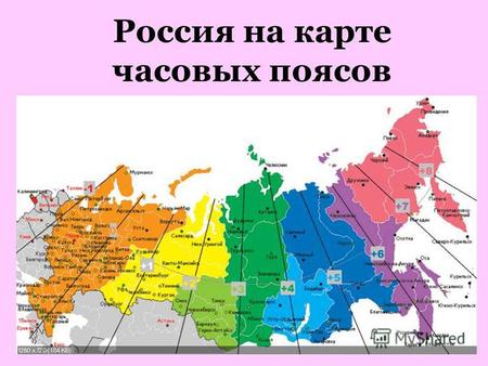 Россия на карте часовых поясов. Местное время – время на одном меридиане.
