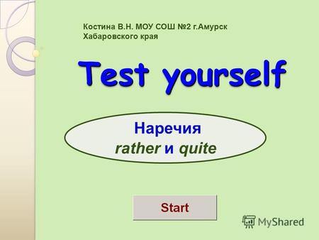 Test yourself Test yourself Hаречия rather и quite Костина В.Н. МОУ СОШ 2 г.Амурск Хабаровского края.
