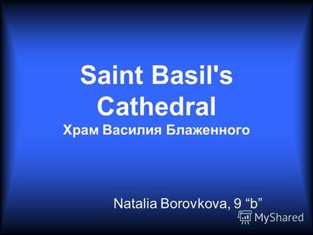 Saint Basil's Cathedral Храм Василия Блаженного Natalia Borovkova, 9 b.