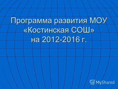 Программа развития МОУ «Костинская СОШ» на 2012-2016 г.