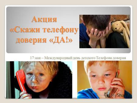 Акция «Скажи телефону доверия «ДА!» 17 мая – Международный день детского Телефона доверия.