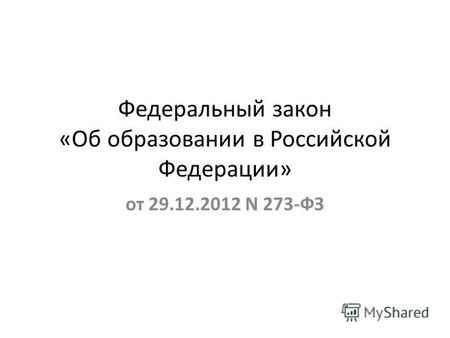 Федеральный закон «Об образовании в Российской Федерации» от 29.12.2012 N 273-ФЗ.