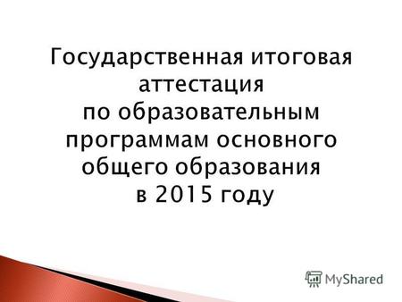 Федеральный закон от 29 декабря 2012 г. 273 –ФЗ «Об образовании в Российской Федерации» (статья 59)