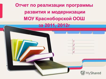Отчет по реализации программы развития и модернизации МОУ Красноборской ООШ за 2011, 2012 г.