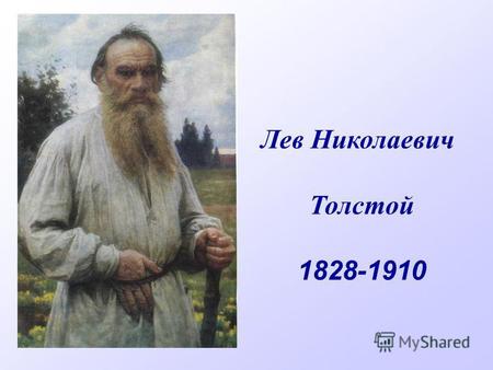 Лев Николаевич Толстой 1828-1910. Николай Ильич Толстой 1794-1837.