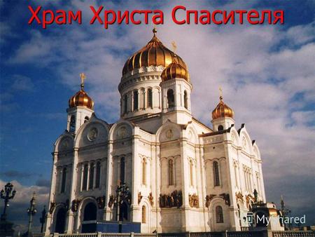 Храм Христа Спасителя. Замысел строительства грандиозного храма, посвященного победе русского народа в Отечественной войне 1812 года, родился еще в те.
