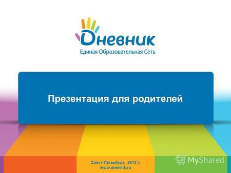 Санкт-Петербург, 2013 г. www.dnevnik.ru Презентация для родителей.
