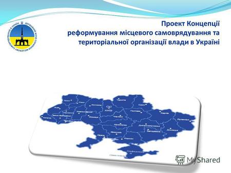 Проект Концепції реформування місцевого самоврядування та територіальної організації влади в Україні.