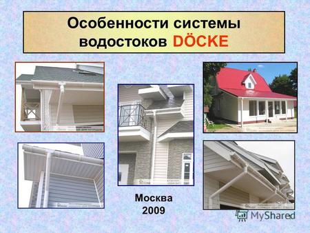 1 Особенности системы водостоков DÖCKE Москва 2009.