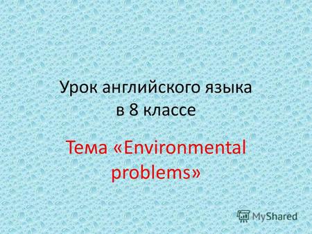 Урок английского языка в 8 классе Тема «Environmental problems»