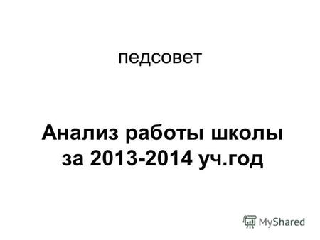 Педсовет Анализ работы школы за 2013-2014 уч.год.