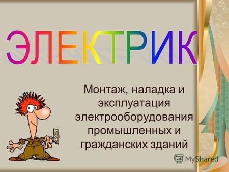 Монтаж, наладка и эксплуатация электрооборудования промышленных и гражданских зданий.