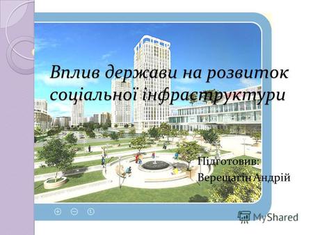 Вплив держави на розвиток соціальної інфраструктури Підготовив: Верещагін Андрій.