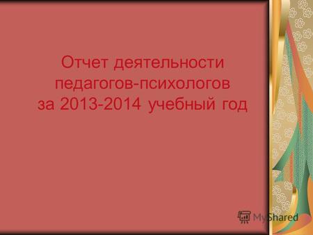 Отчет деятельности педагогов-психологов за 2013-2014 учебный год.