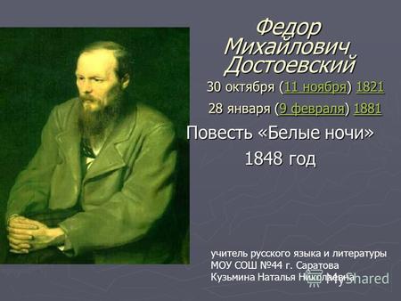 Федор Михайлович Достоевский 30 октября (11 ноября) 1821 28 января (9 февраля) 1881 Федор Михайлович Достоевский 30 октября (11 ноября) 1821 28 января.