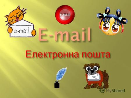 Електронна пошта, або, як її ще називають, E-mail ( від англ. electronic - електронна, mail - пошта ) - служба Інтернет для передачі текстових повідомлень.