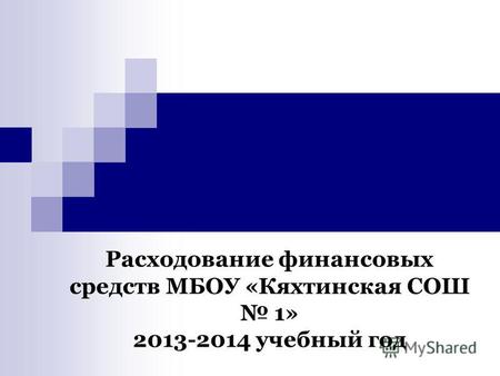 Расходование финансовых средств МБОУ «Кяхтинская СОШ 1» 2013-2014 учебный год.